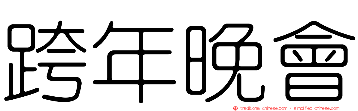 跨年晚會