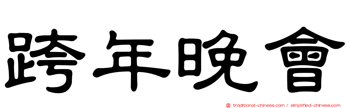 跨年晚會