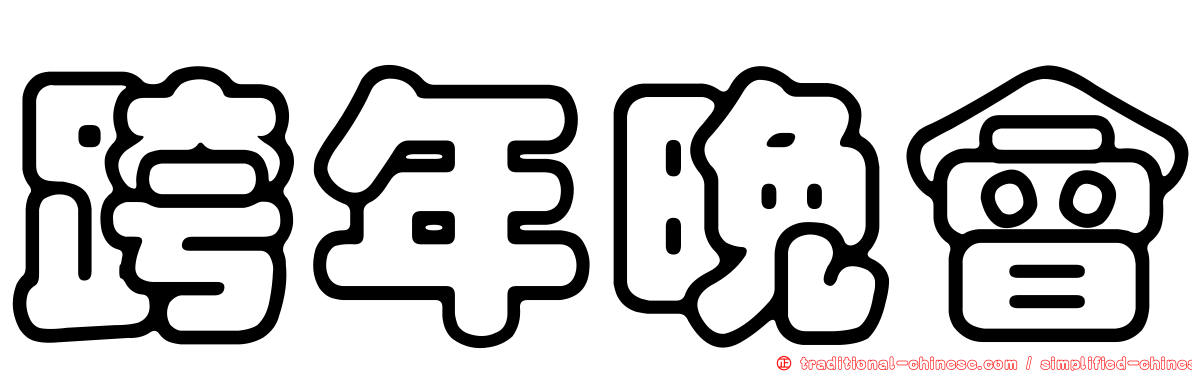跨年晚會