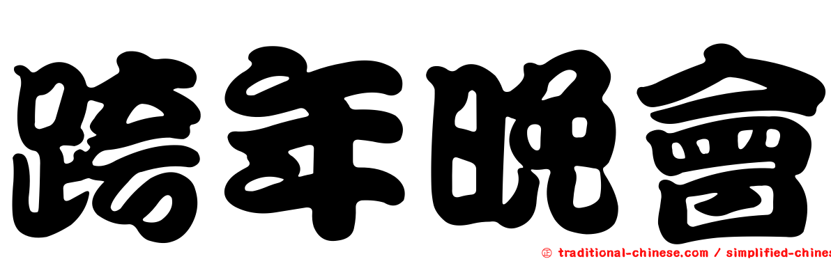 跨年晚會