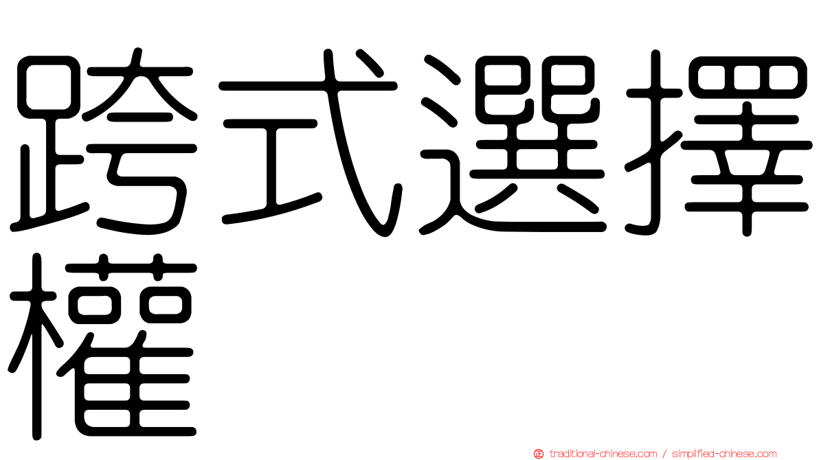 跨式選擇權