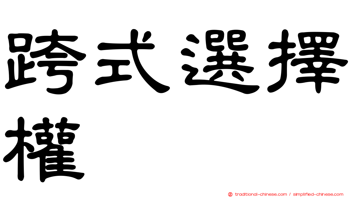 跨式選擇權