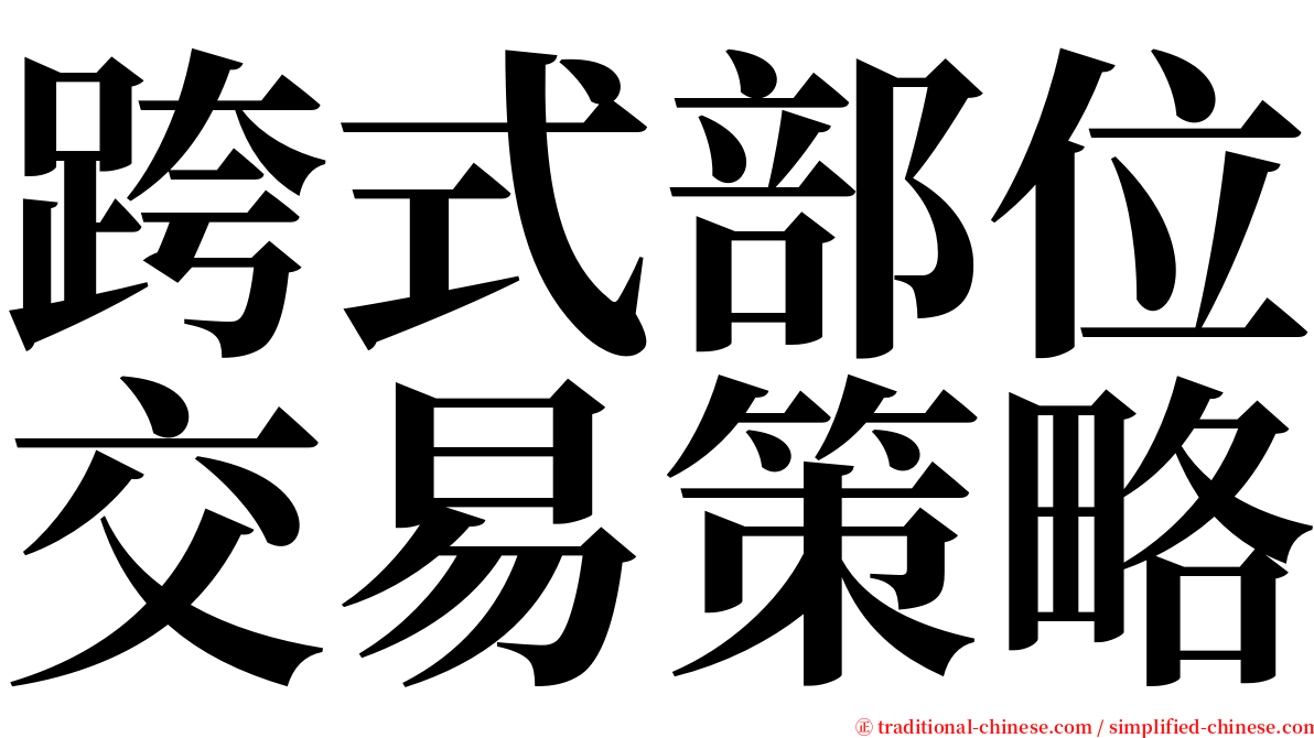 跨式部位交易策略 serif font