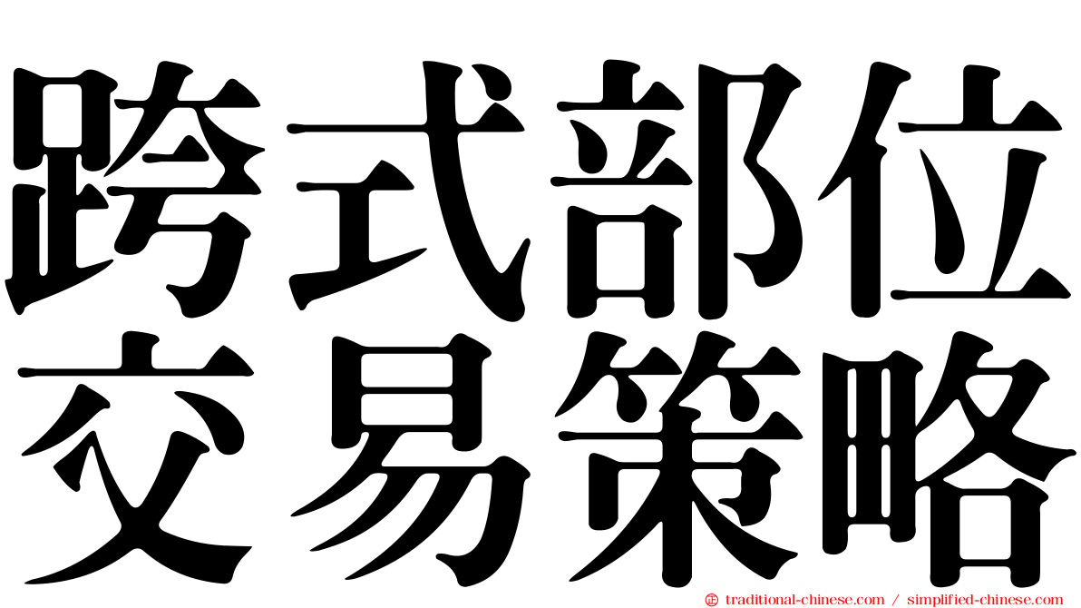 跨式部位交易策略