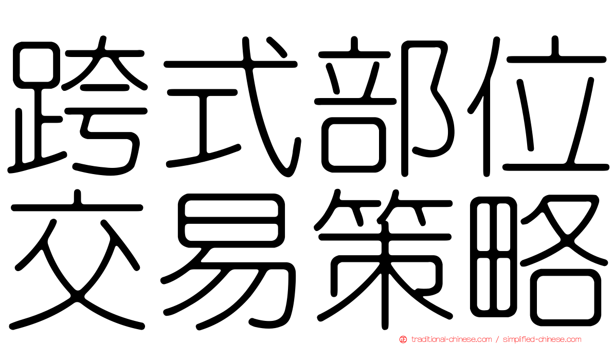 跨式部位交易策略