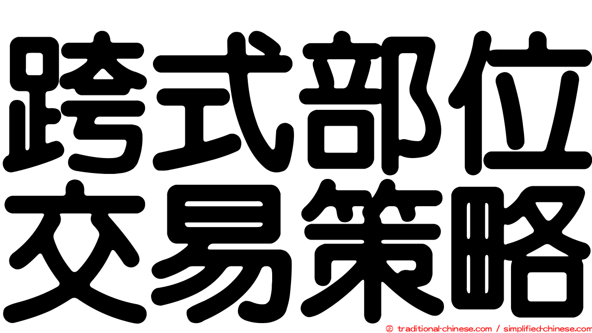 跨式部位交易策略