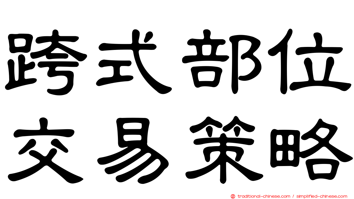 跨式部位交易策略