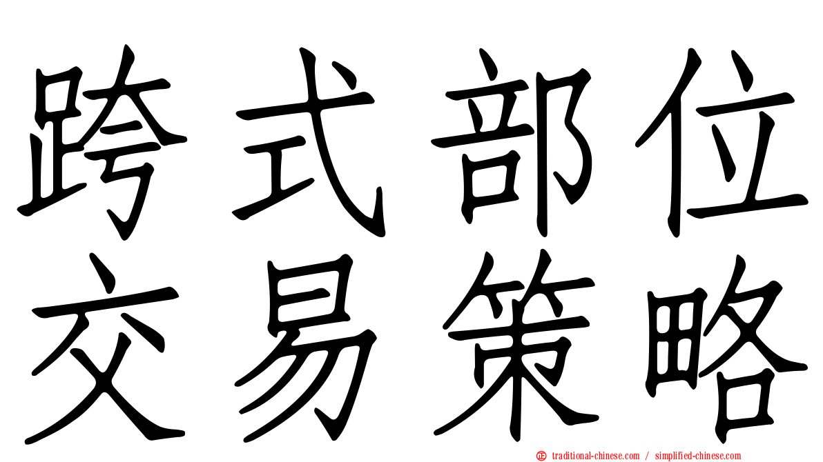 跨式部位交易策略