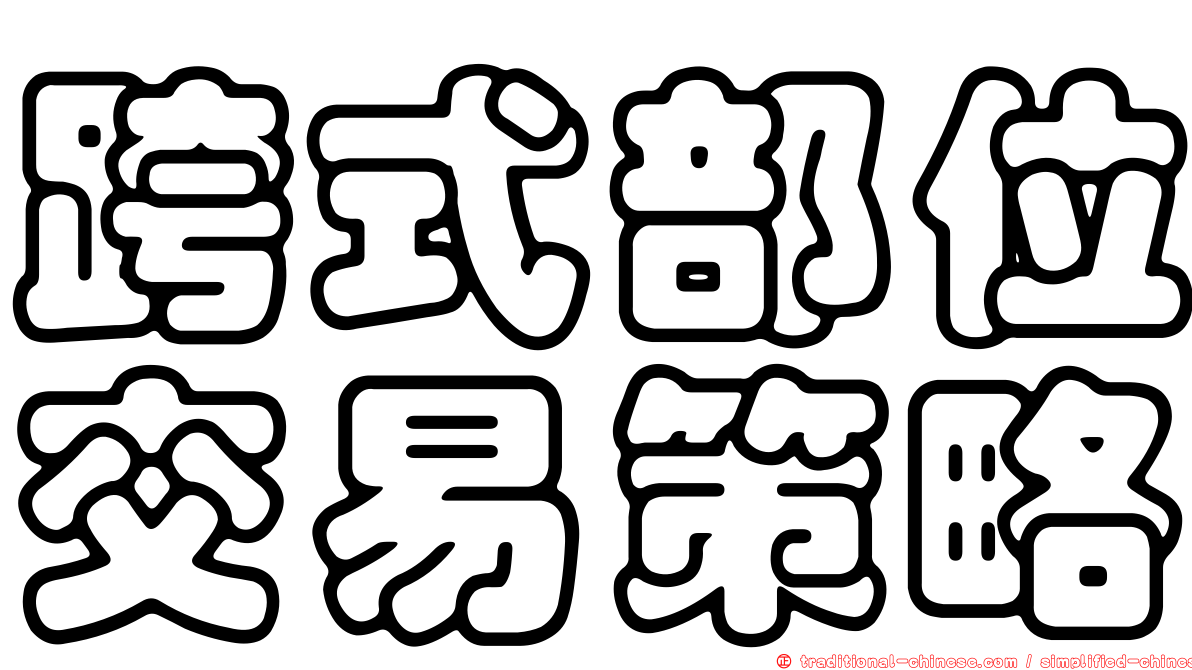 跨式部位交易策略