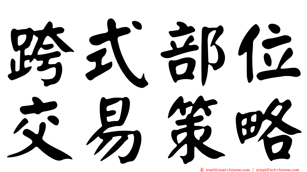 跨式部位交易策略