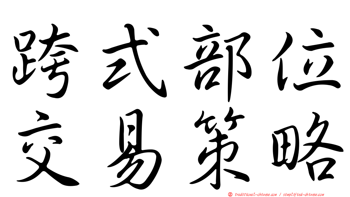 跨式部位交易策略