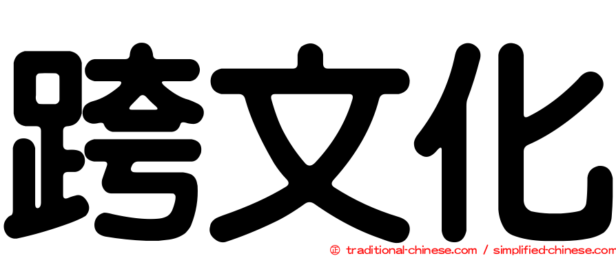 跨文化