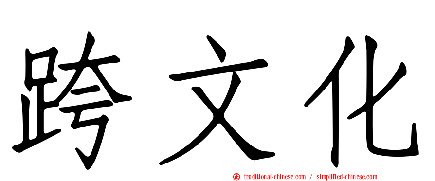 跨文化