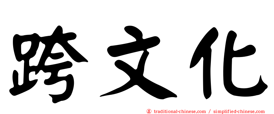 跨文化