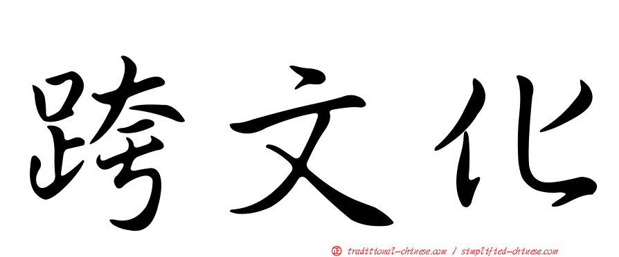 跨文化