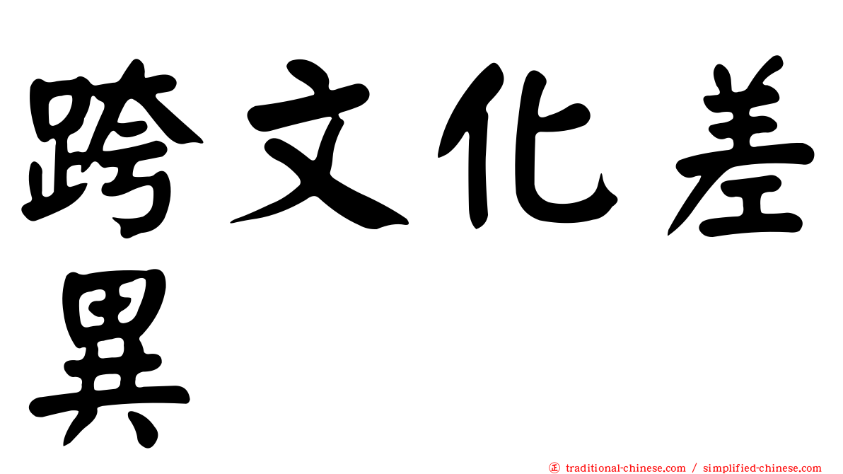 跨文化差異