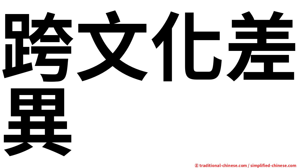 跨文化差異