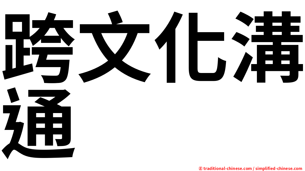 跨文化溝通