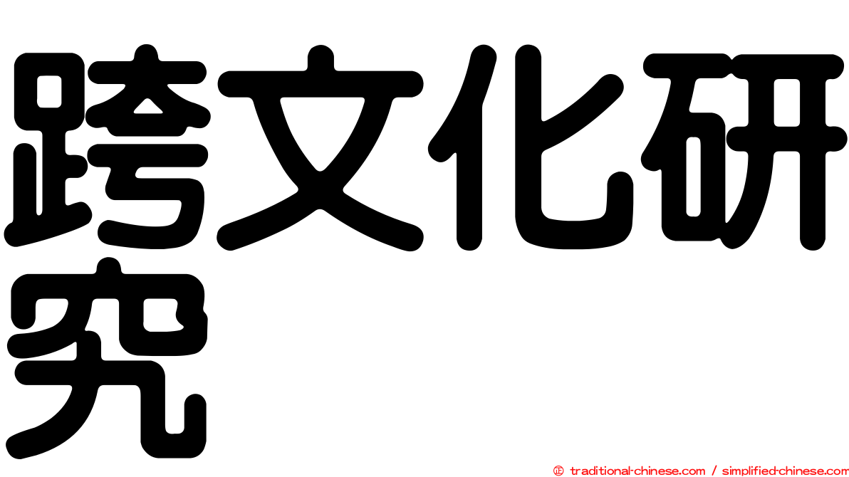 跨文化研究