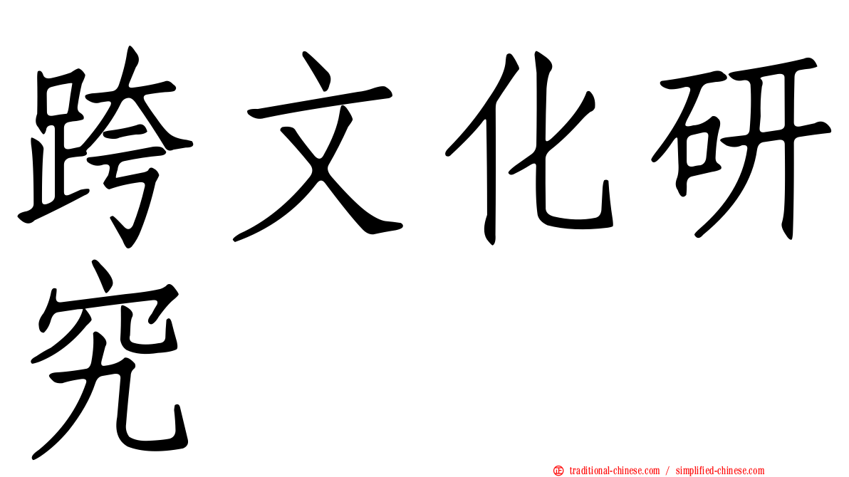 跨文化研究