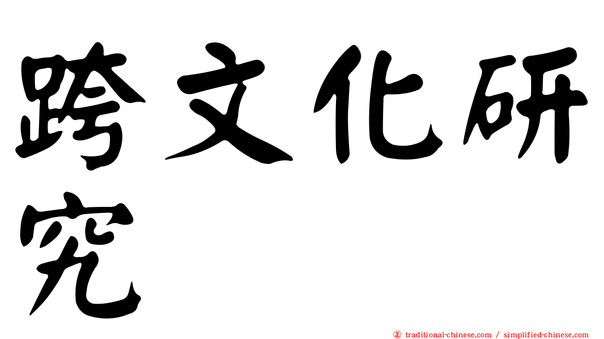 跨文化研究