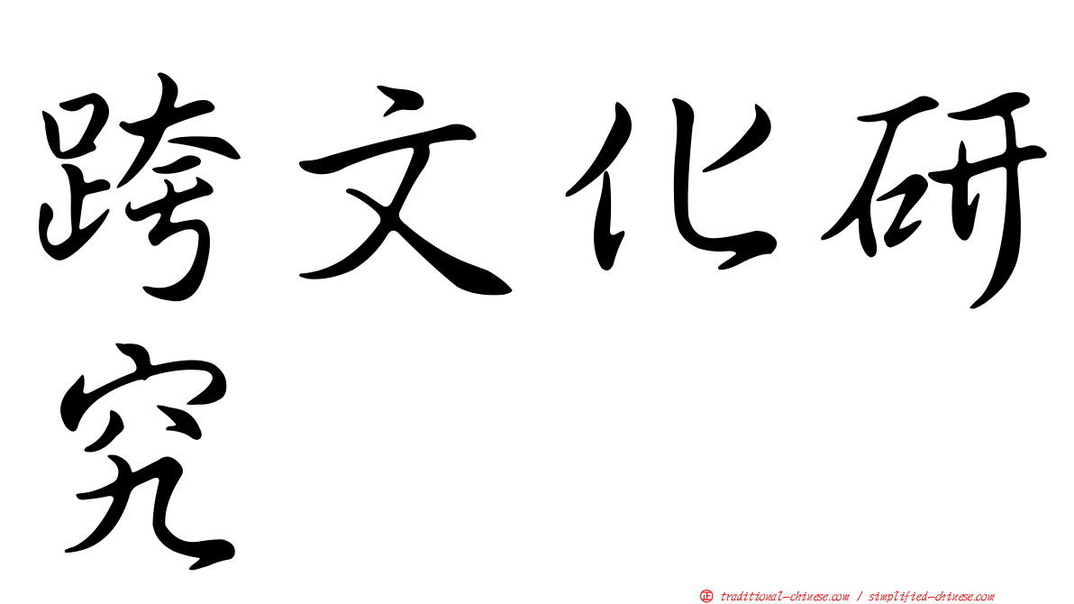 跨文化研究
