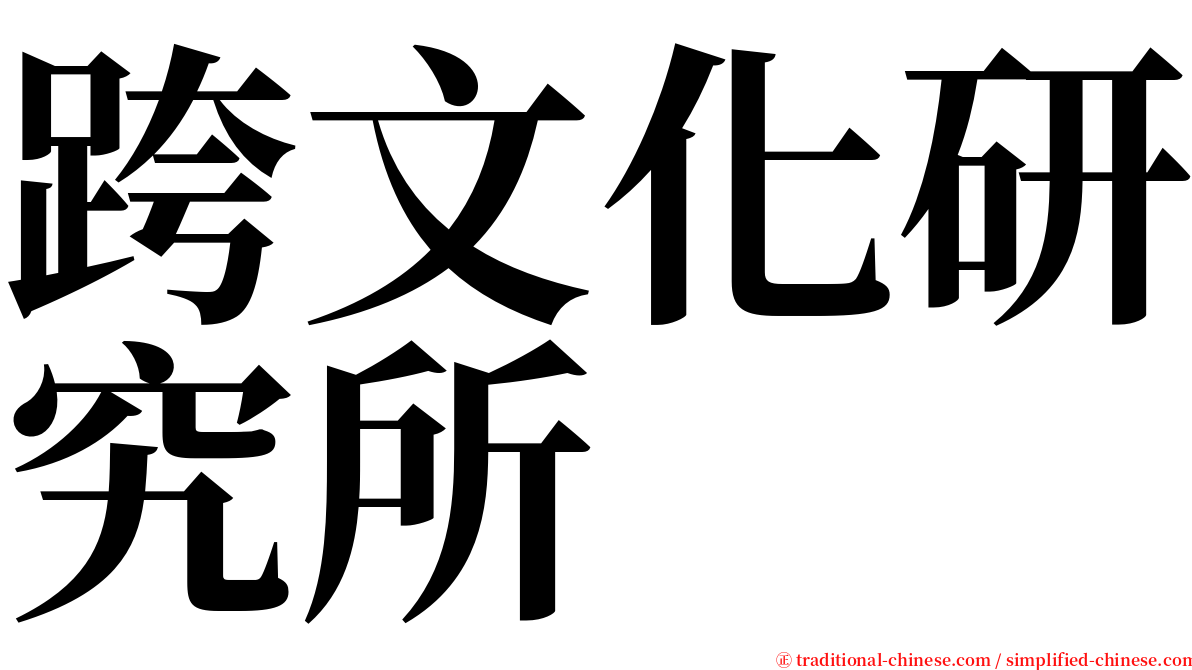 跨文化研究所 serif font