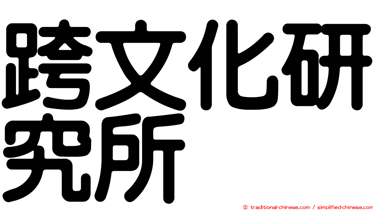 跨文化研究所