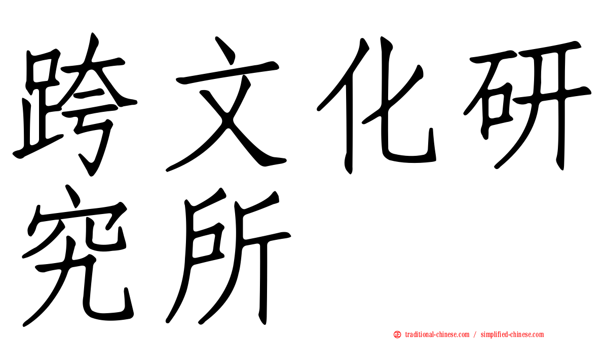 跨文化研究所