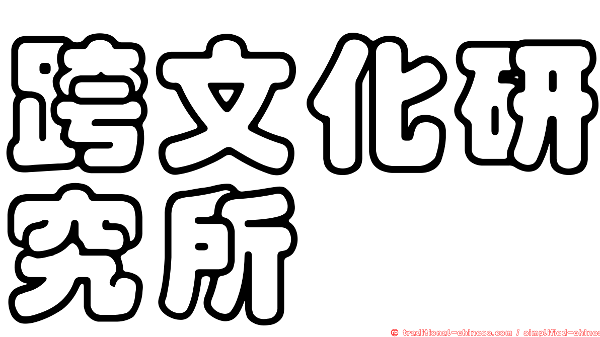 跨文化研究所