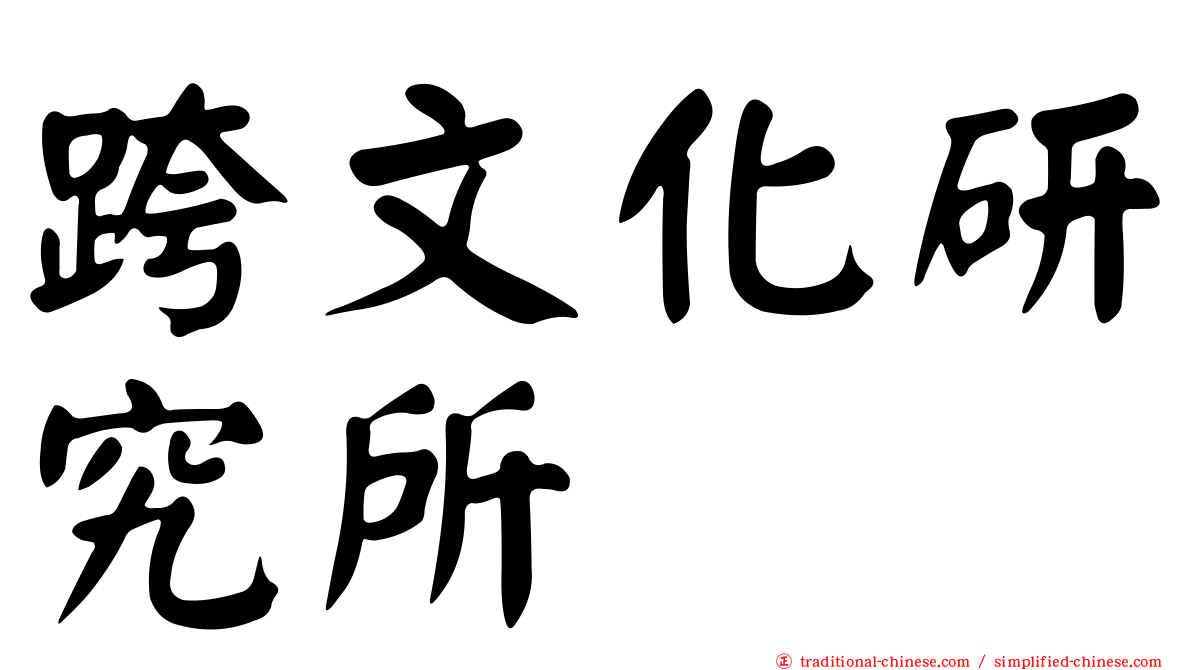 跨文化研究所
