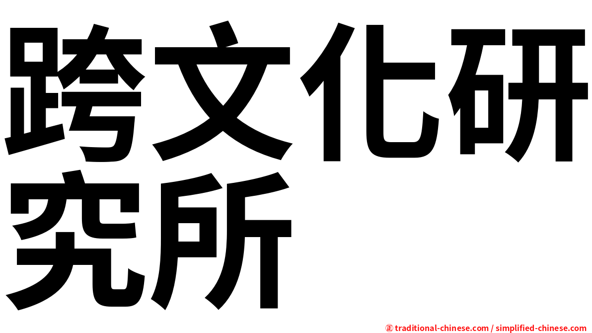 跨文化研究所