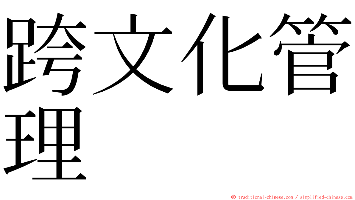 跨文化管理 ming font
