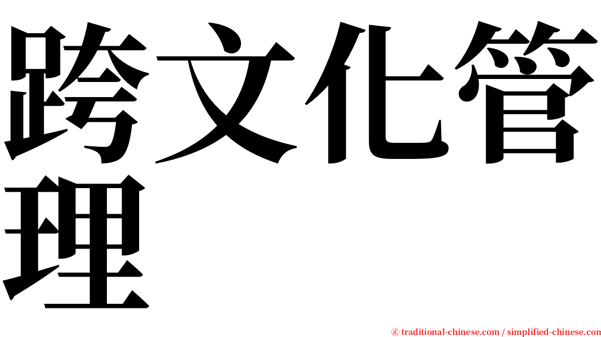 跨文化管理 serif font