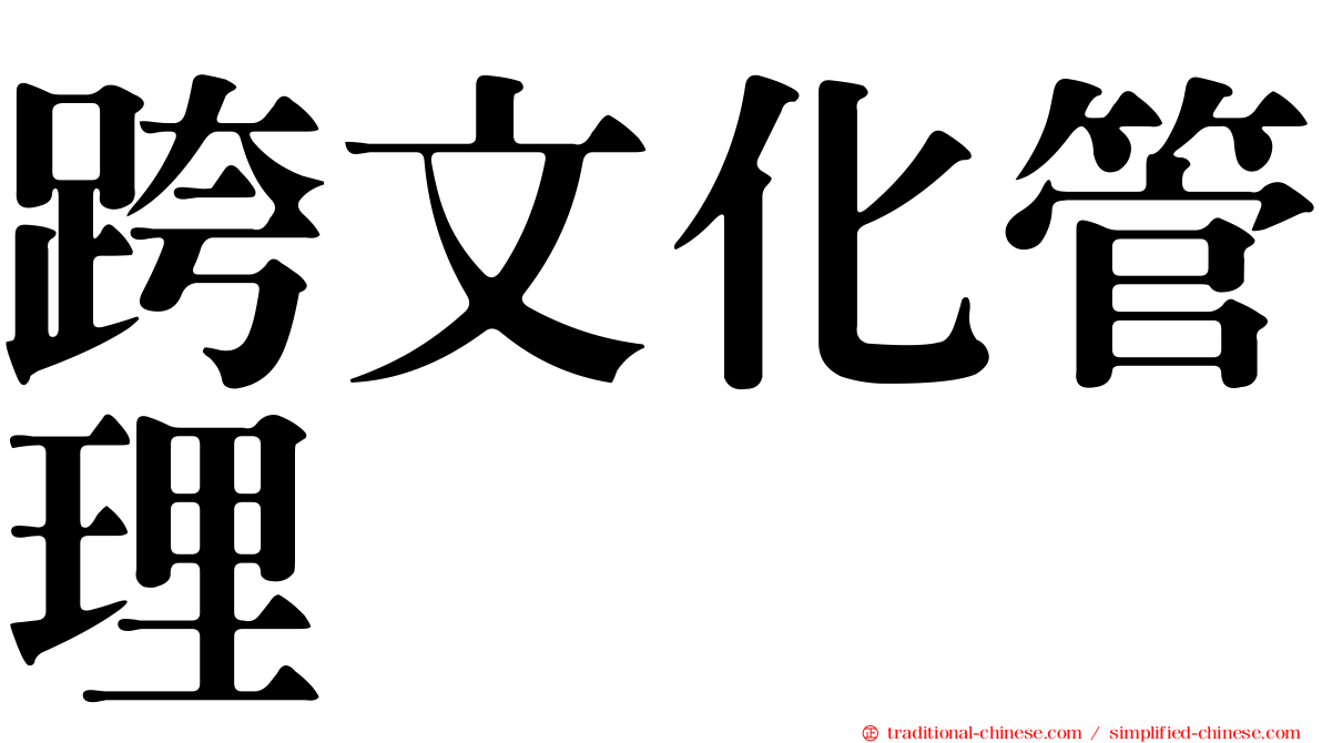 跨文化管理