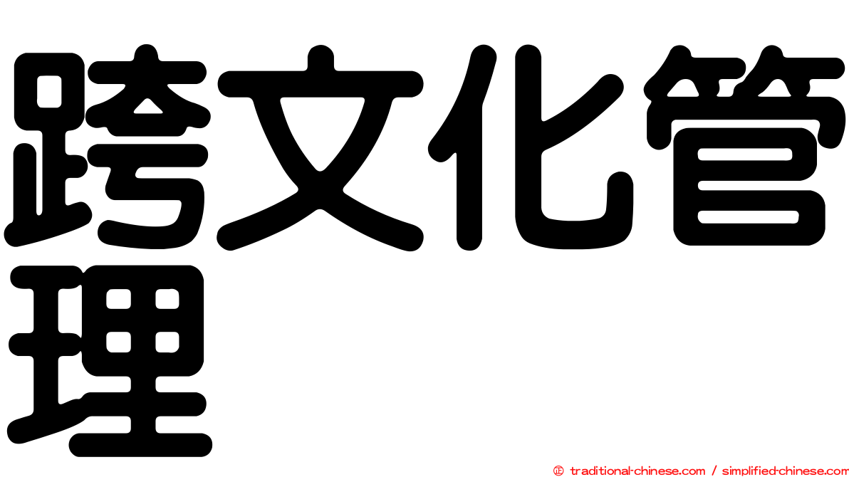跨文化管理