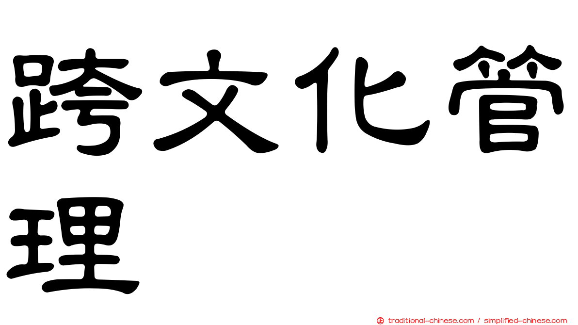 跨文化管理