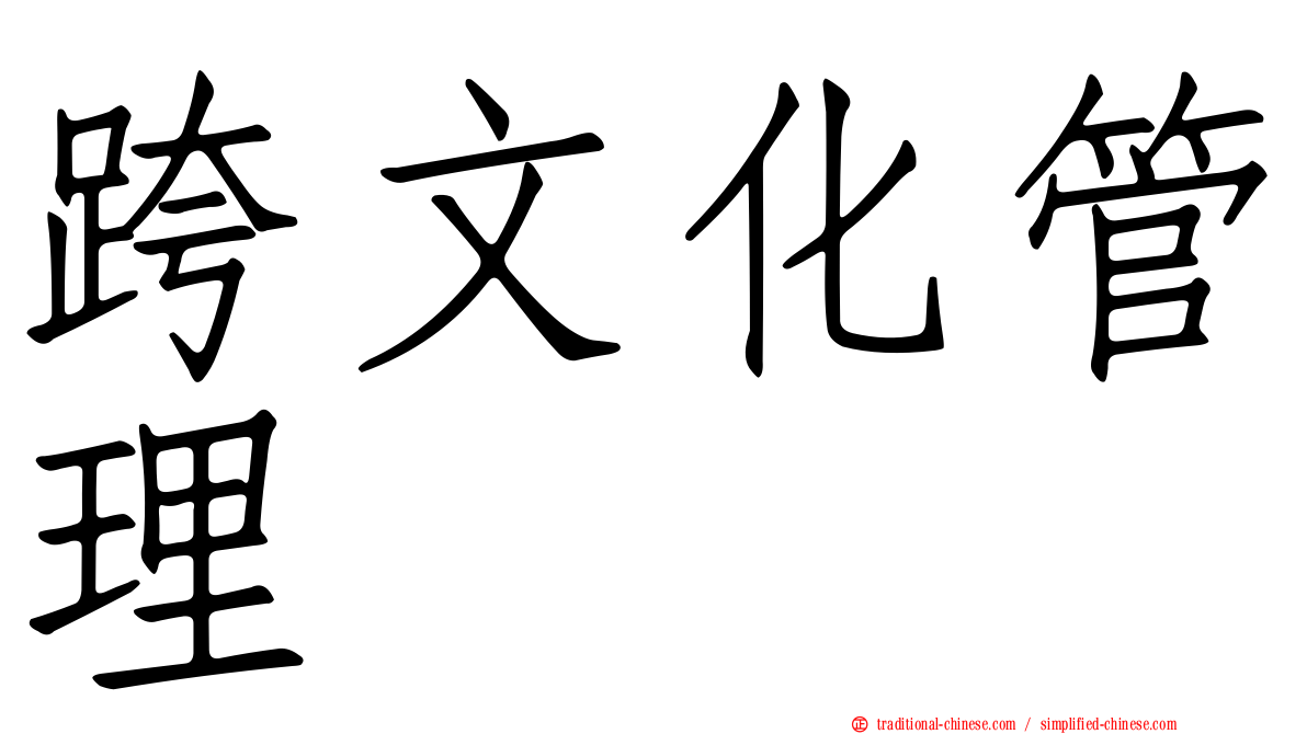 跨文化管理