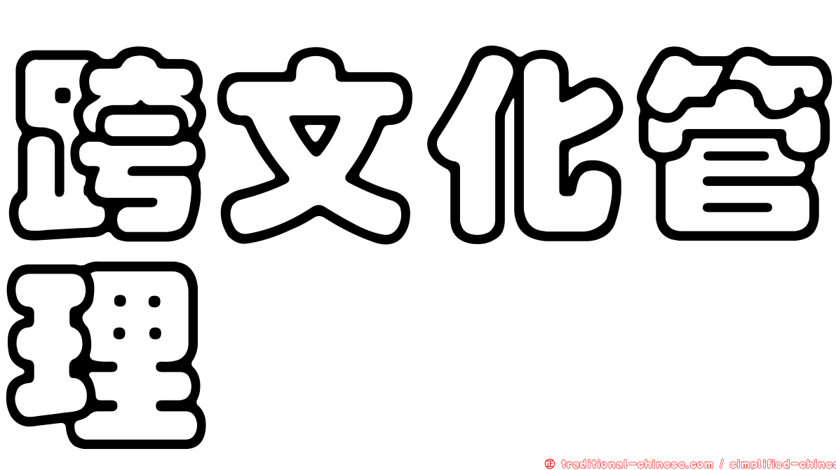 跨文化管理