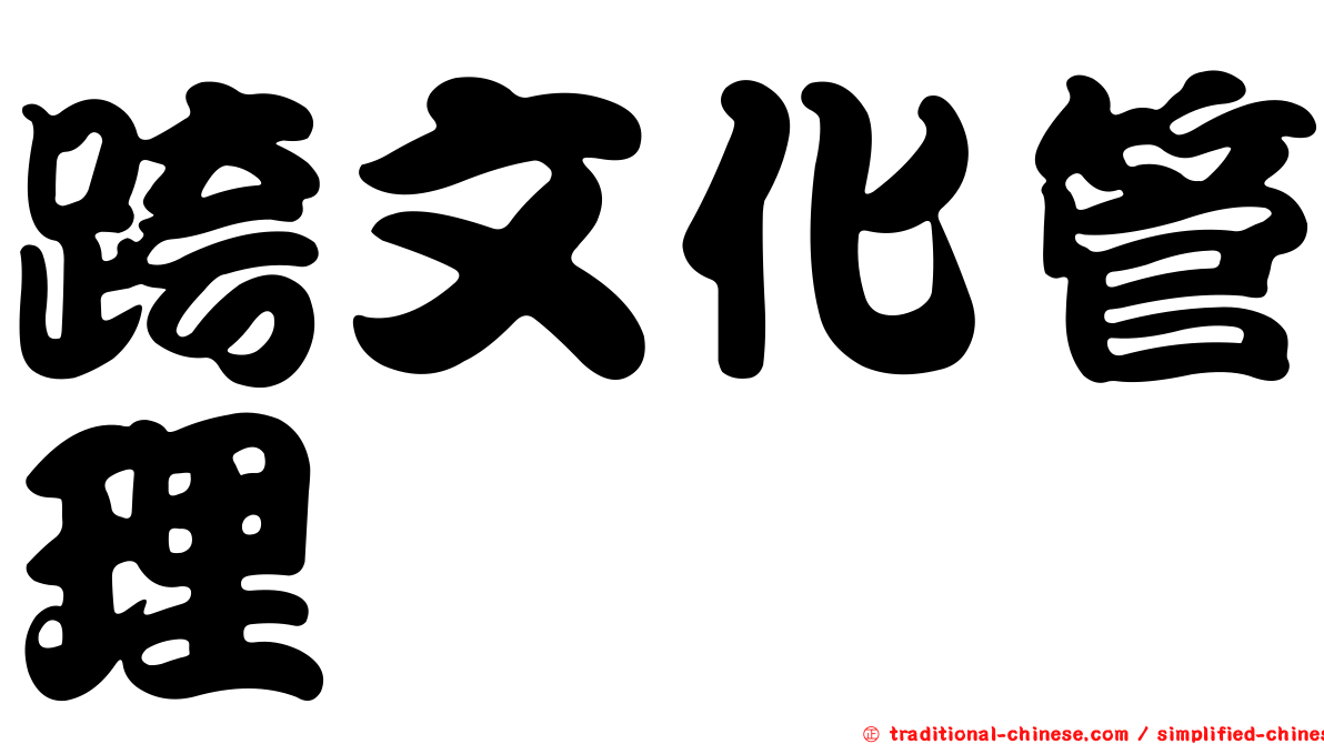 跨文化管理