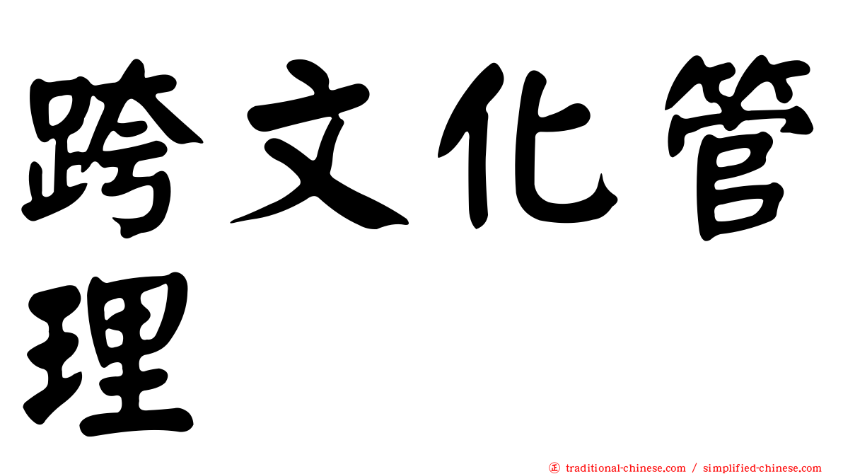 跨文化管理