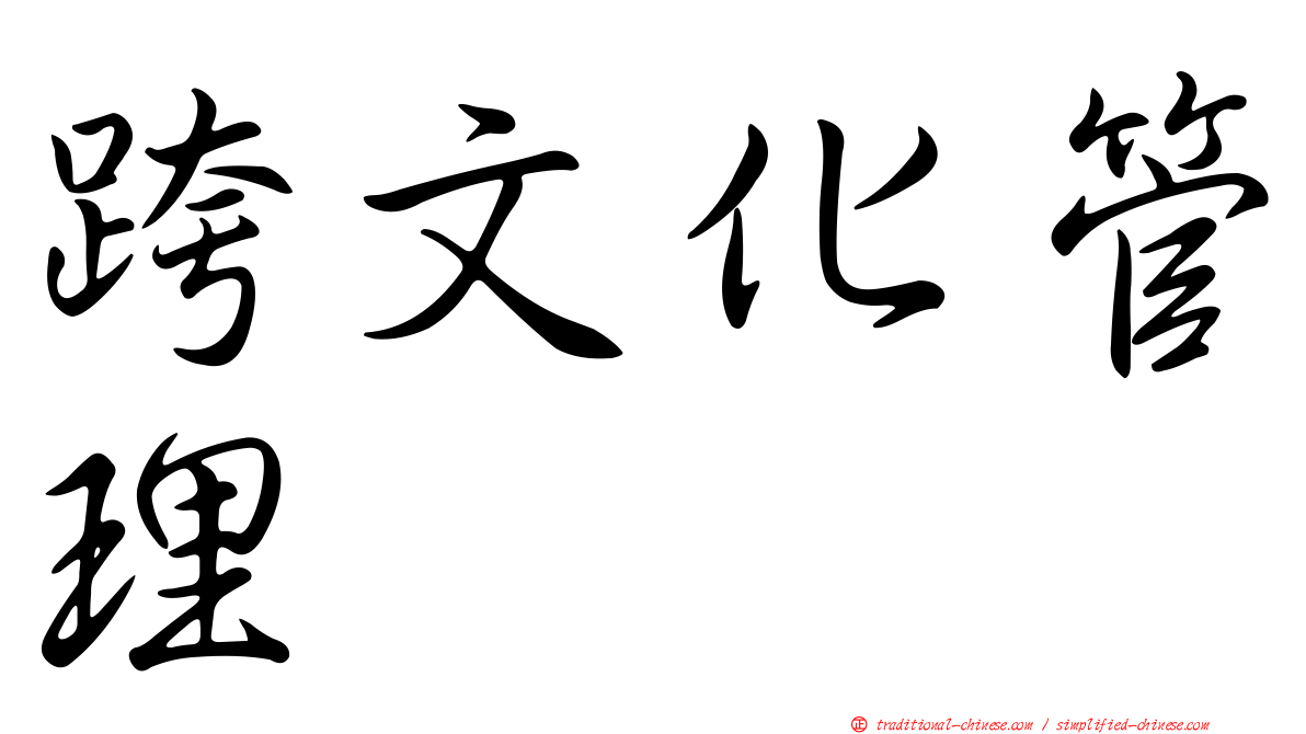 跨文化管理