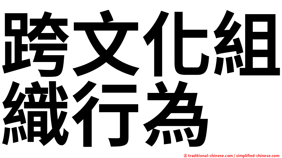 跨文化組織行為