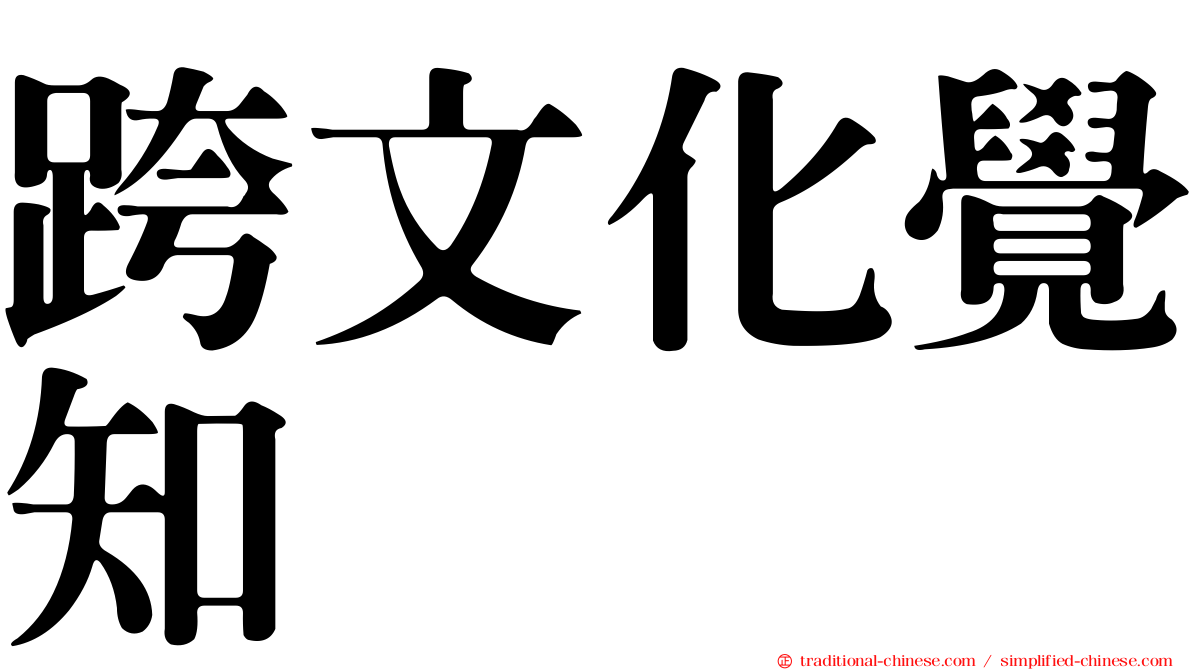跨文化覺知