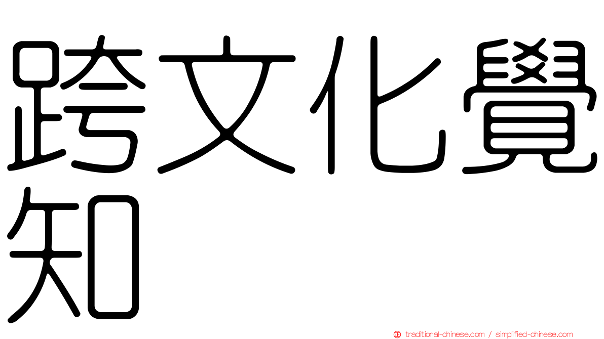 跨文化覺知