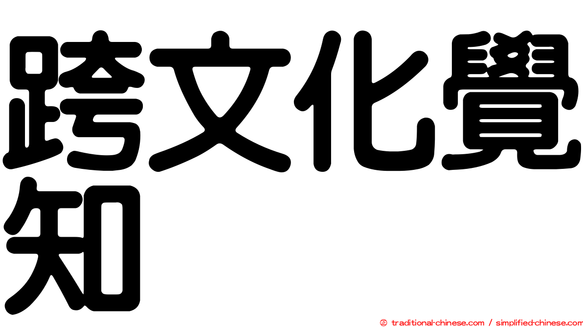 跨文化覺知