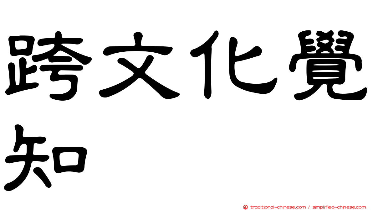 跨文化覺知