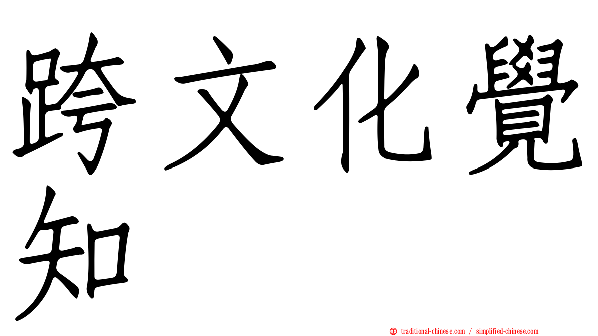 跨文化覺知