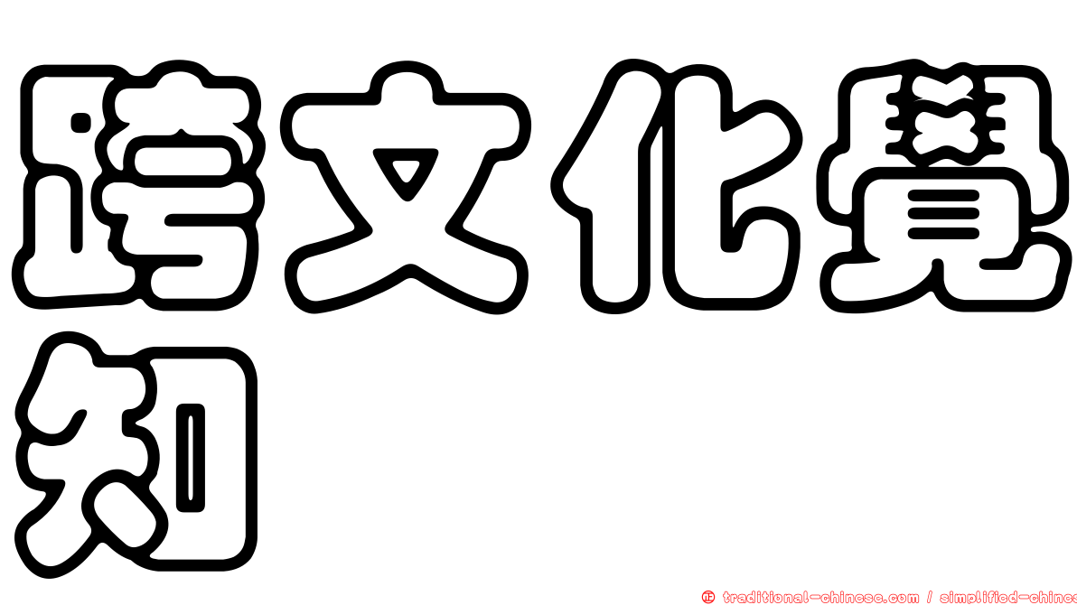 跨文化覺知
