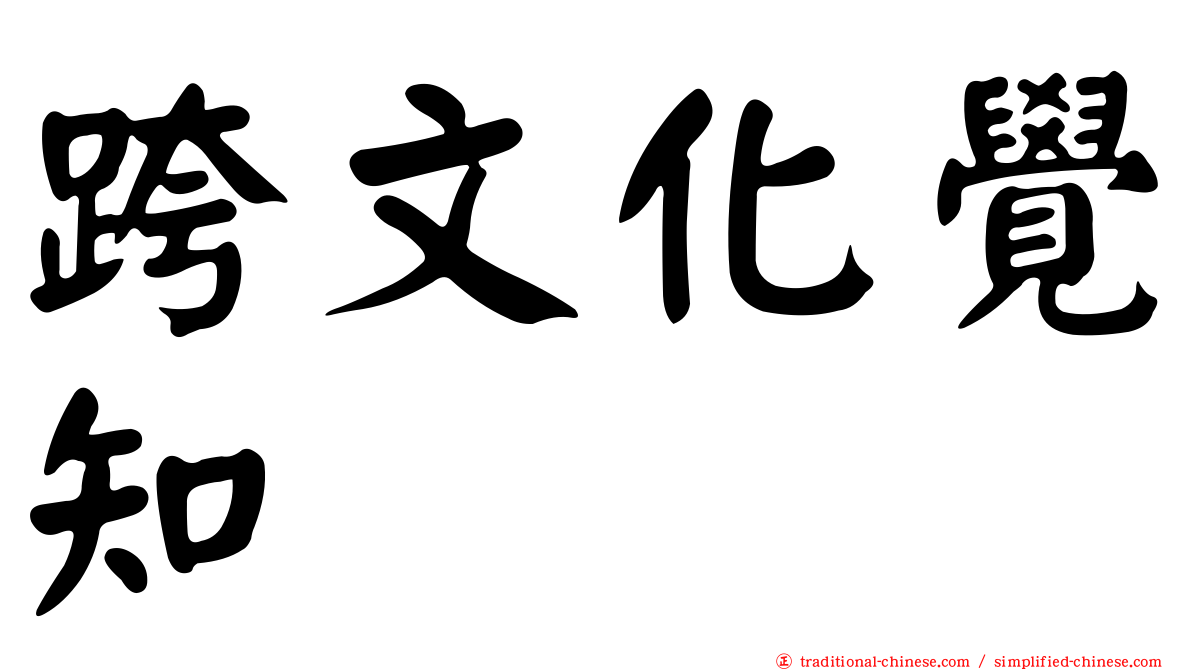 跨文化覺知